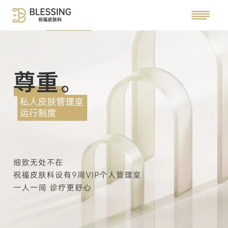 祝福皮肤科