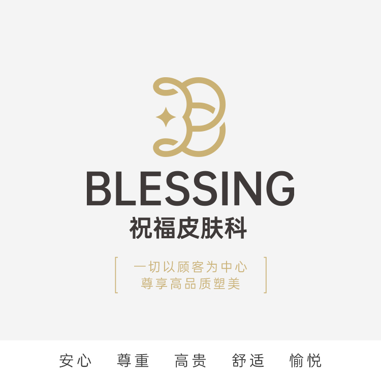 祝福皮膚科