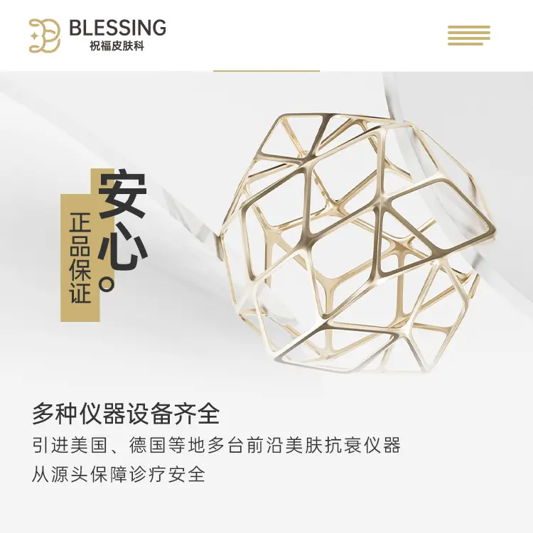 祝福皮肤科