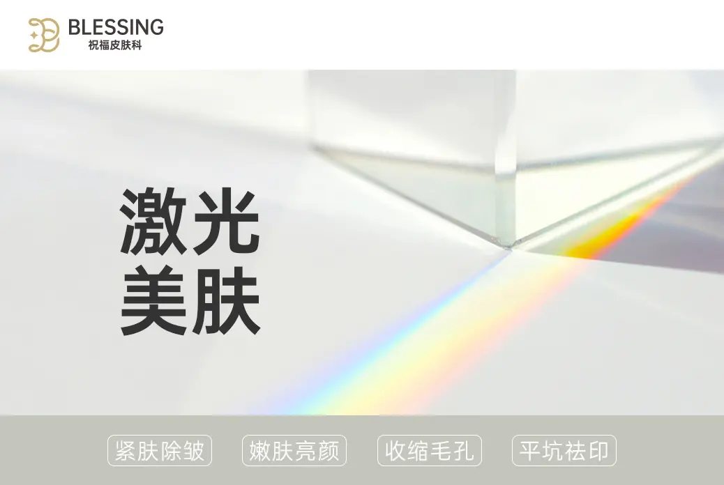 【雷射美膚】緊緻除皺 嫩膚亮顏 收縮毛孔 撫平痘疤