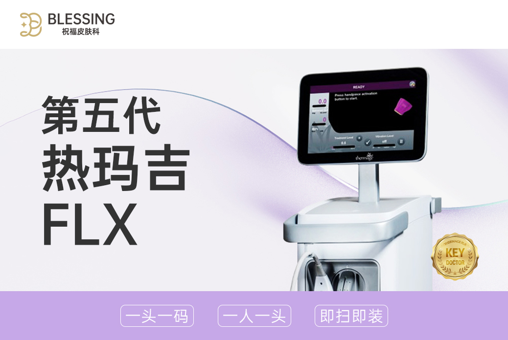 【第五代热玛吉FLX】一头一码   一人一头  即扫即装