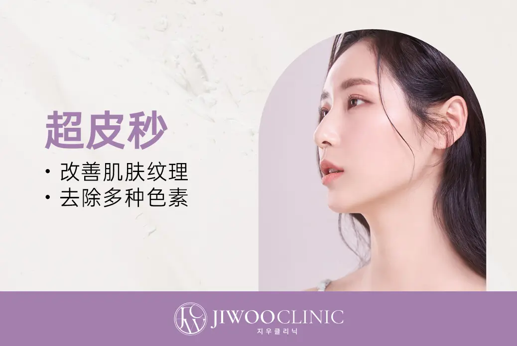 【超皮秒】改善肌肤纹理 去除多种色素