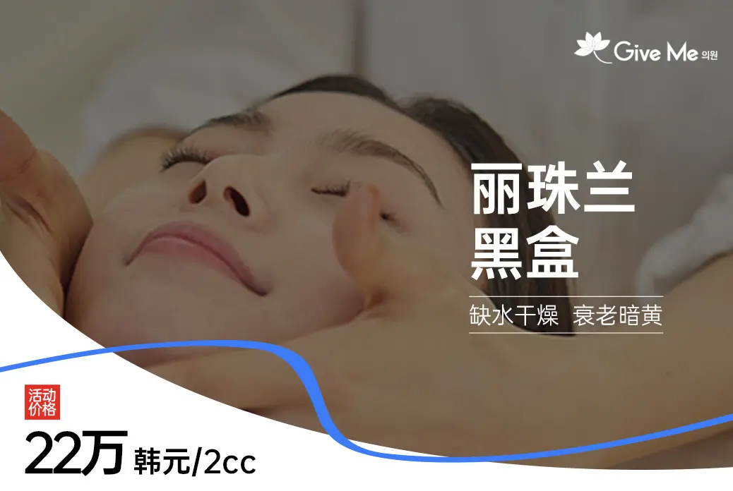丽珠兰黑盒4cc+ldm6分钟+软膜