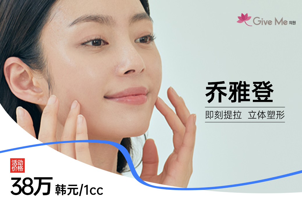 【乔雅登】即刻提拉 立体塑形