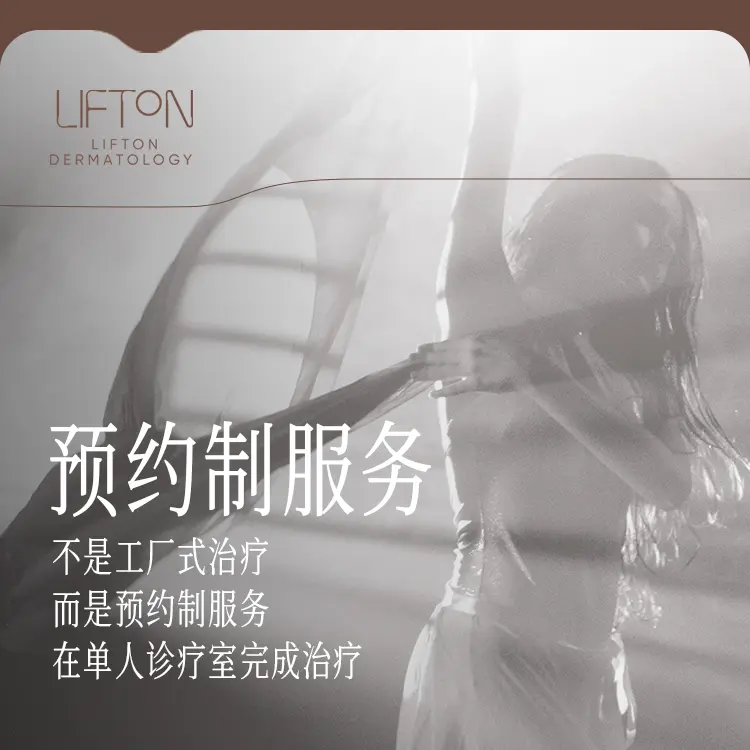  lifton皮肤科医院