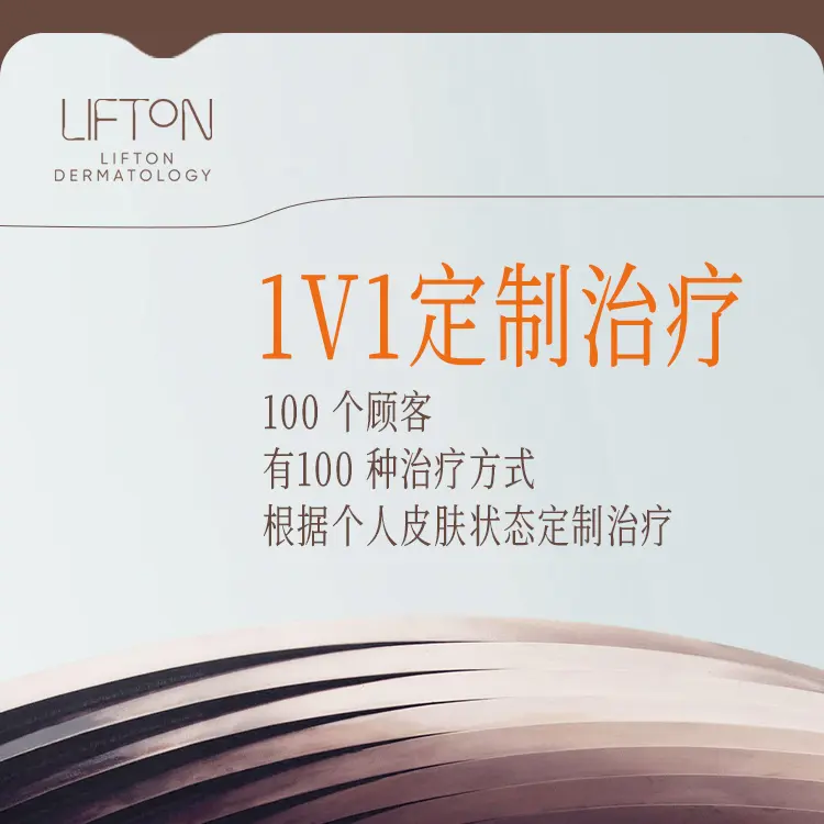  lifton皮肤科医院