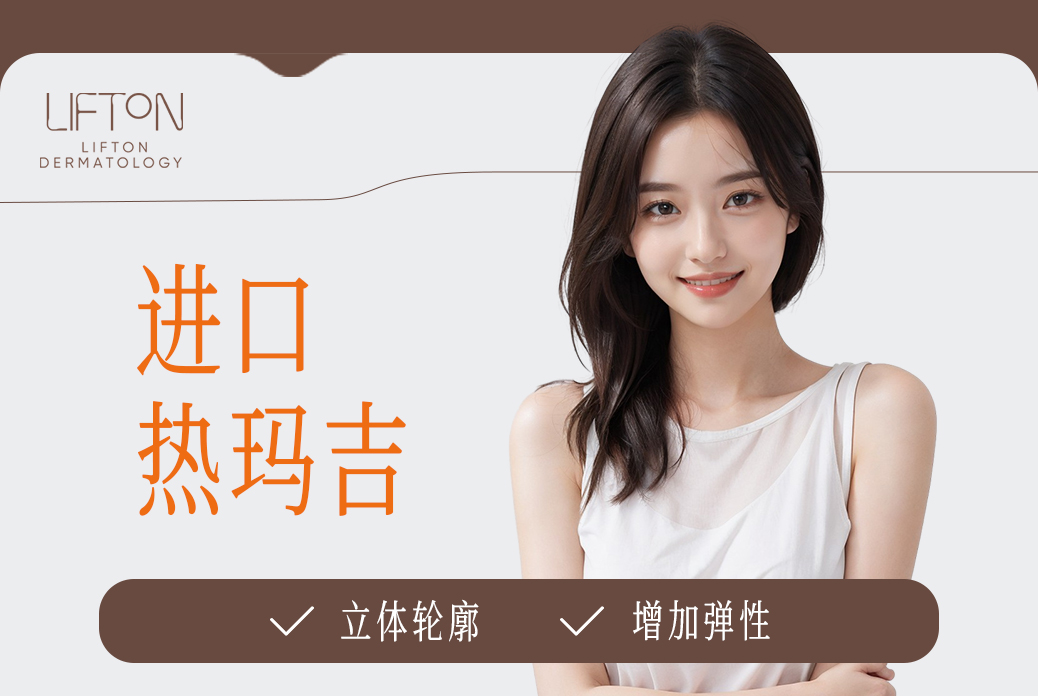 【进口热玛吉】立体轮廓 增加弹性