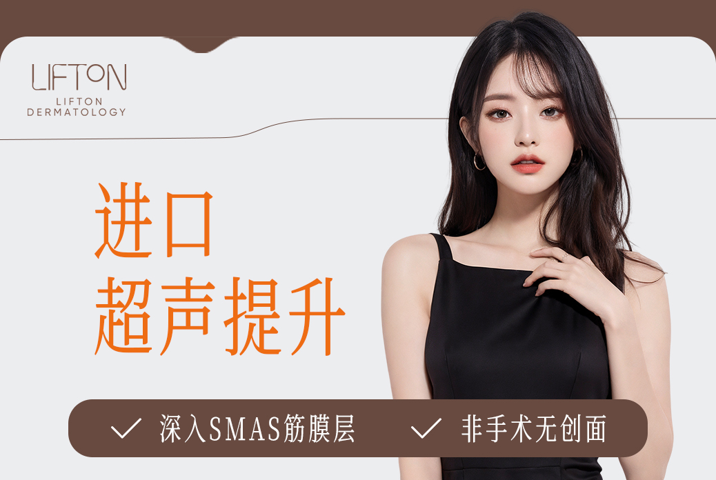 【輸入ウルセラリフト】SMAS筋膜層まで到達 非手術・無侵襲