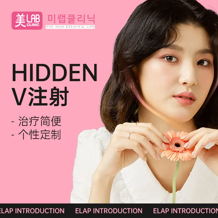 【HIDDEN V注射】 治疗简便  个性定制 1
