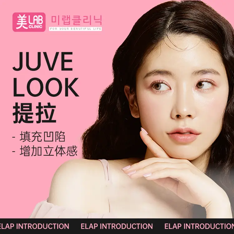 【JUVELOOK提拉】填充凹陷  增加立体感 1