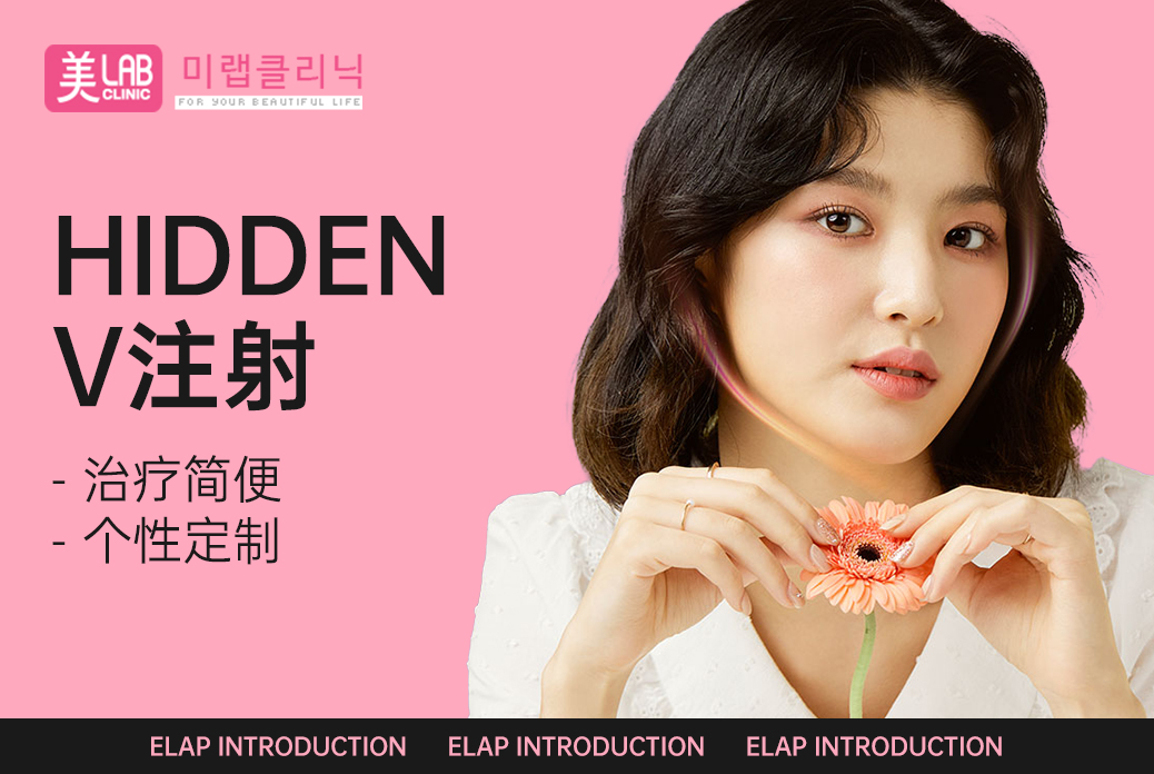 【HIDDEN V注射】 治疗简便  个性定制