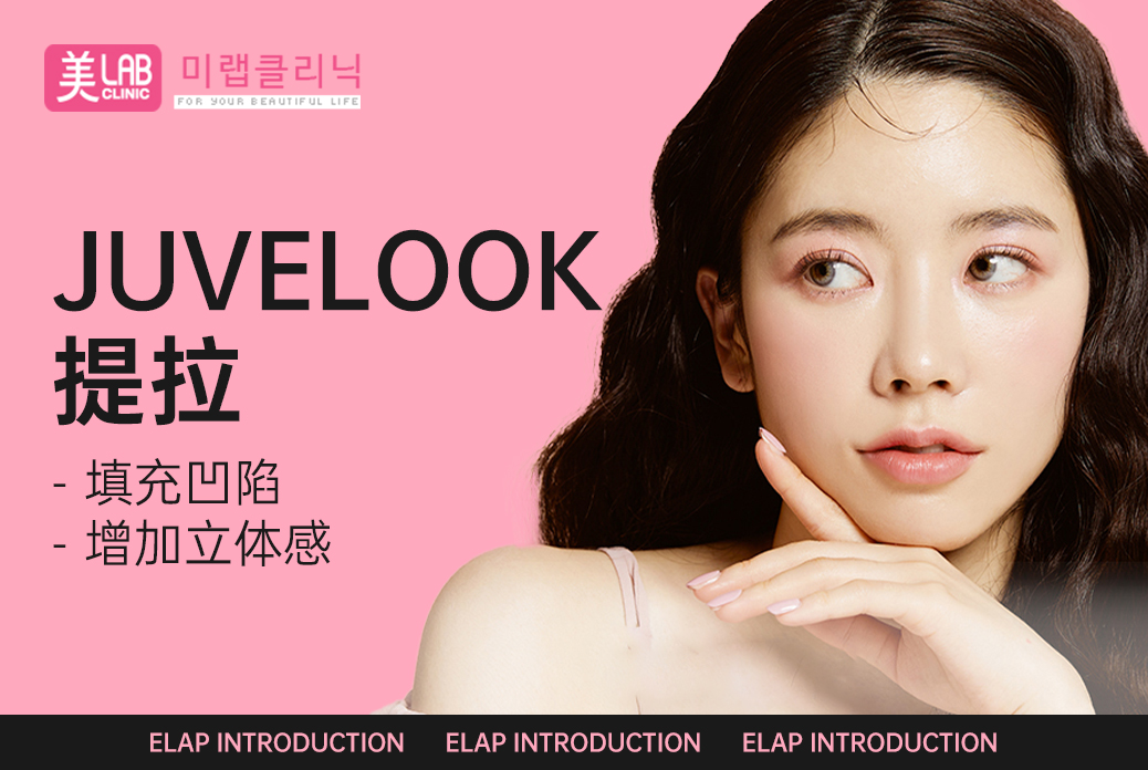 【JUVELOOKリフト】陥没部分を補填し、立体感をアップ