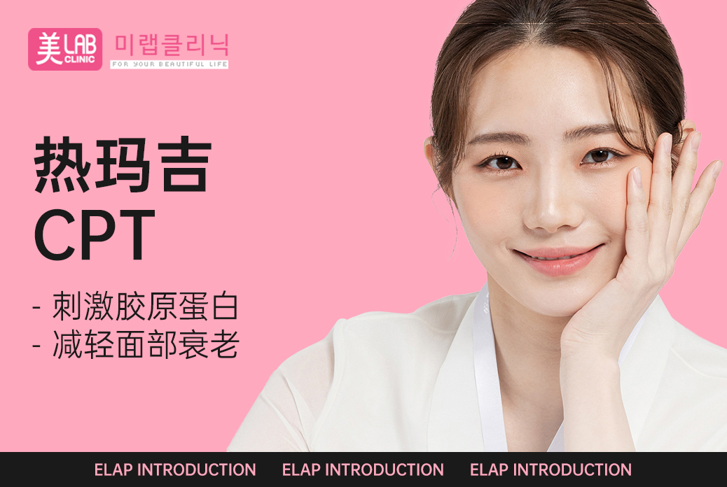 【热玛吉 CPT】刺激胶原蛋白减轻面部衰老