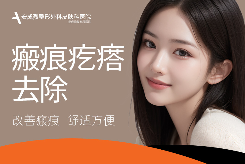 【瘢痕疙瘩去除】改善瘢痕 舒适方便