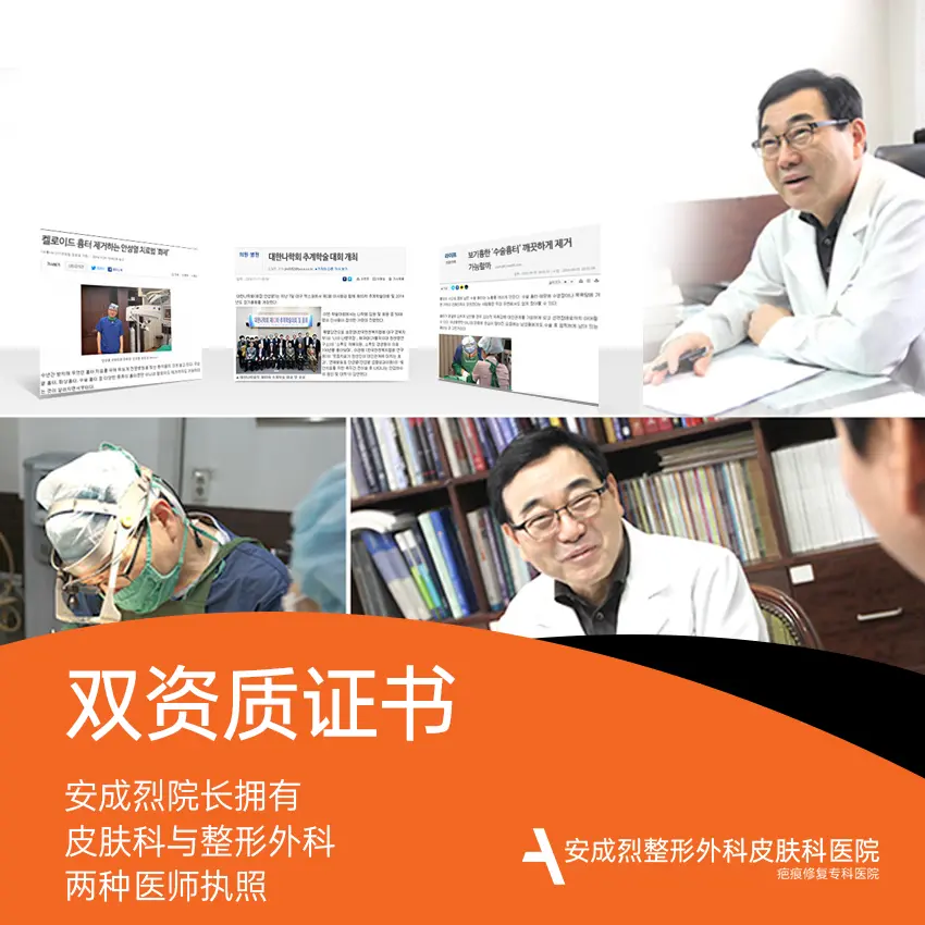 安成烈整形外科&皮肤科