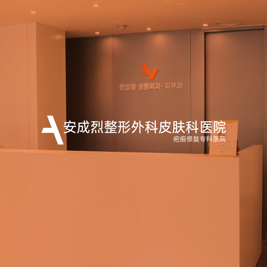 安成烈整形外科