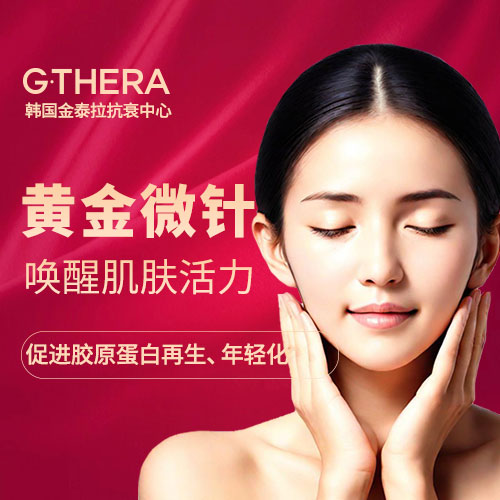 【黄金微针】