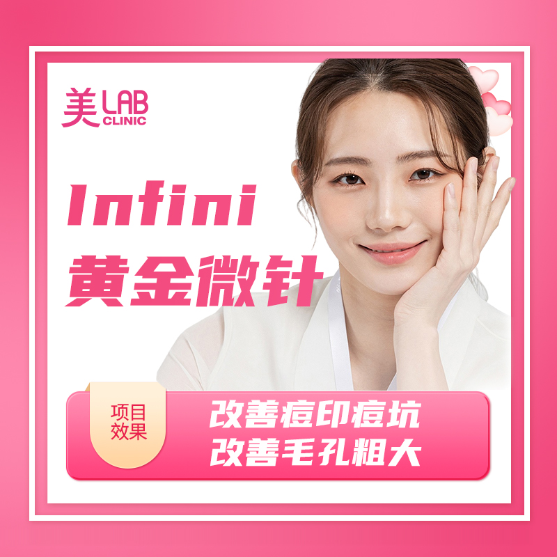 Infini黄金微针