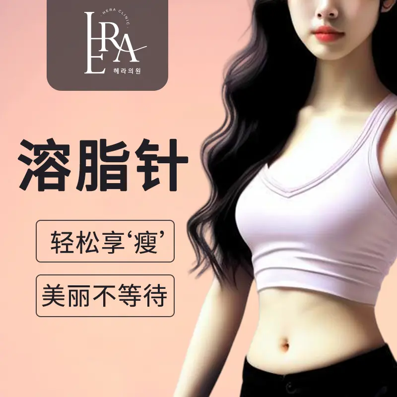 基础溶脂注射