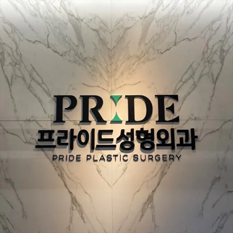 the PRIDE整形外科（普爱德）