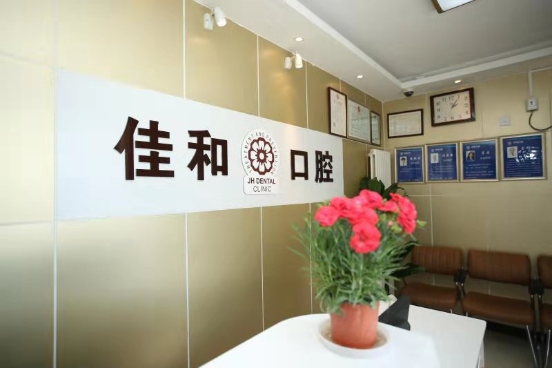 北京佳和口腔