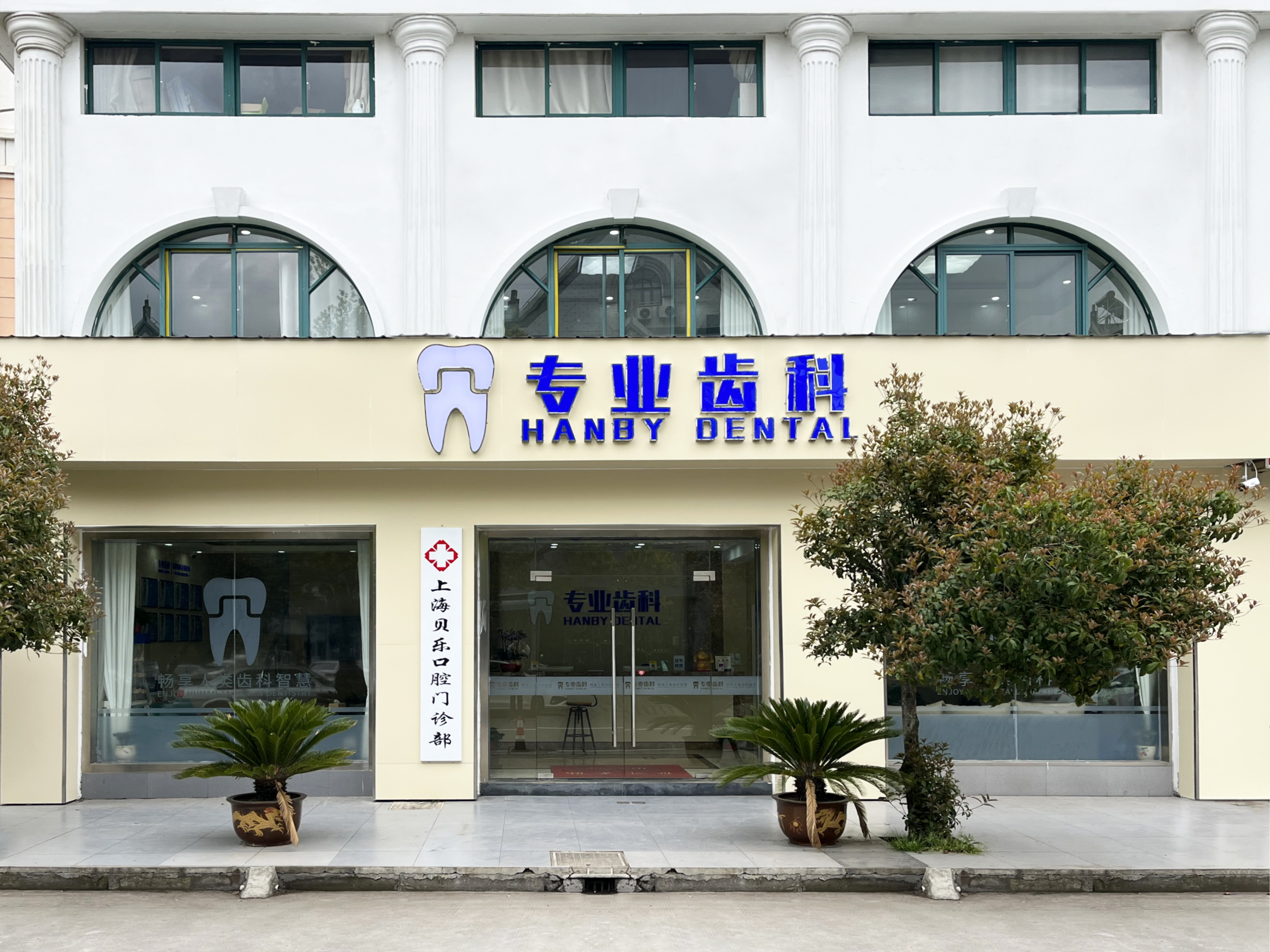 含貝齒科