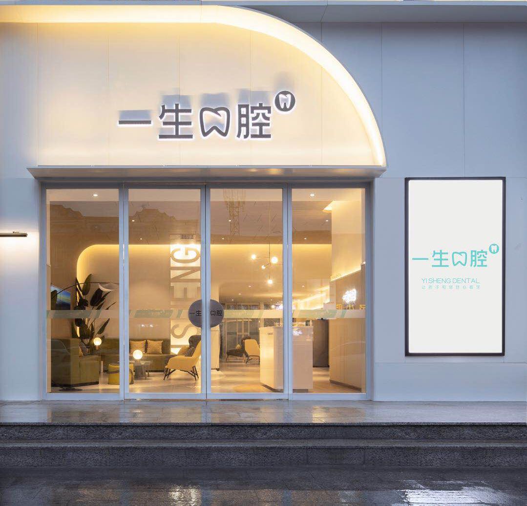 三門峽一生口腔醫院