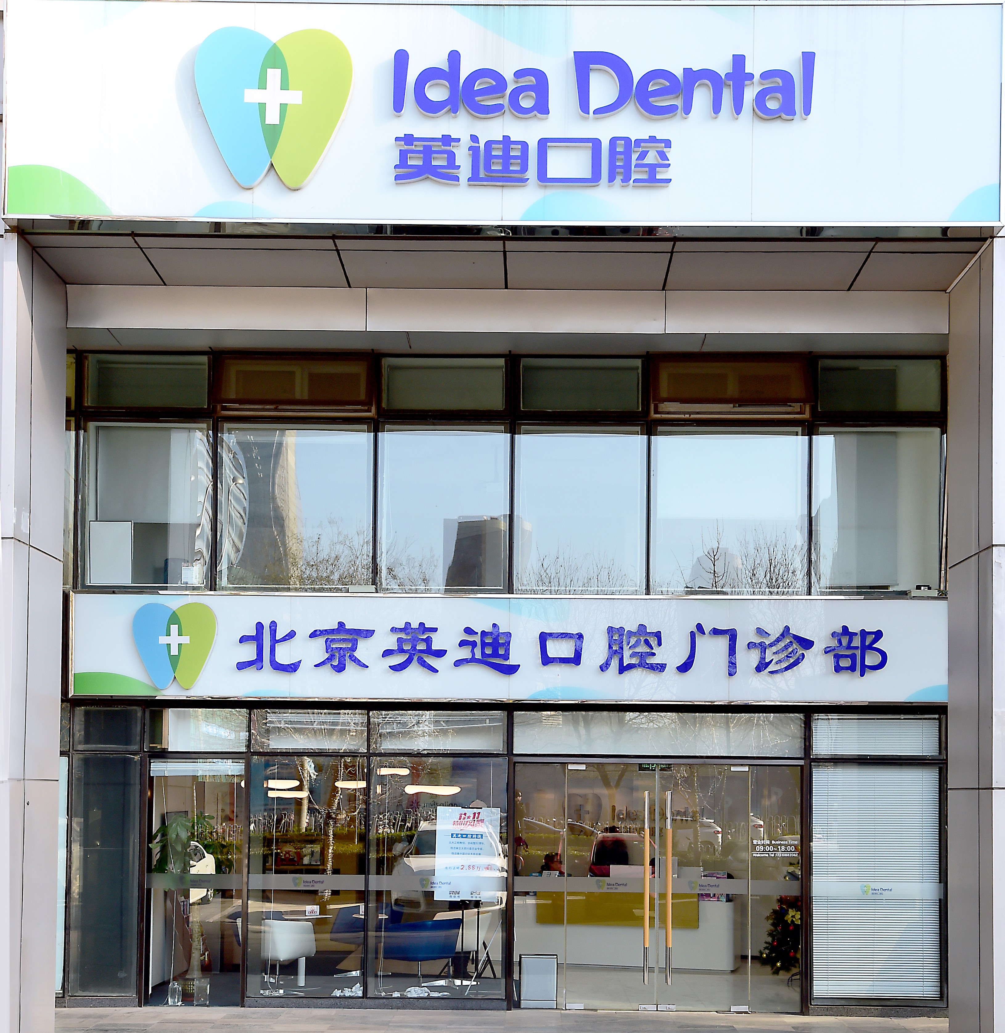 北京英迪口腔