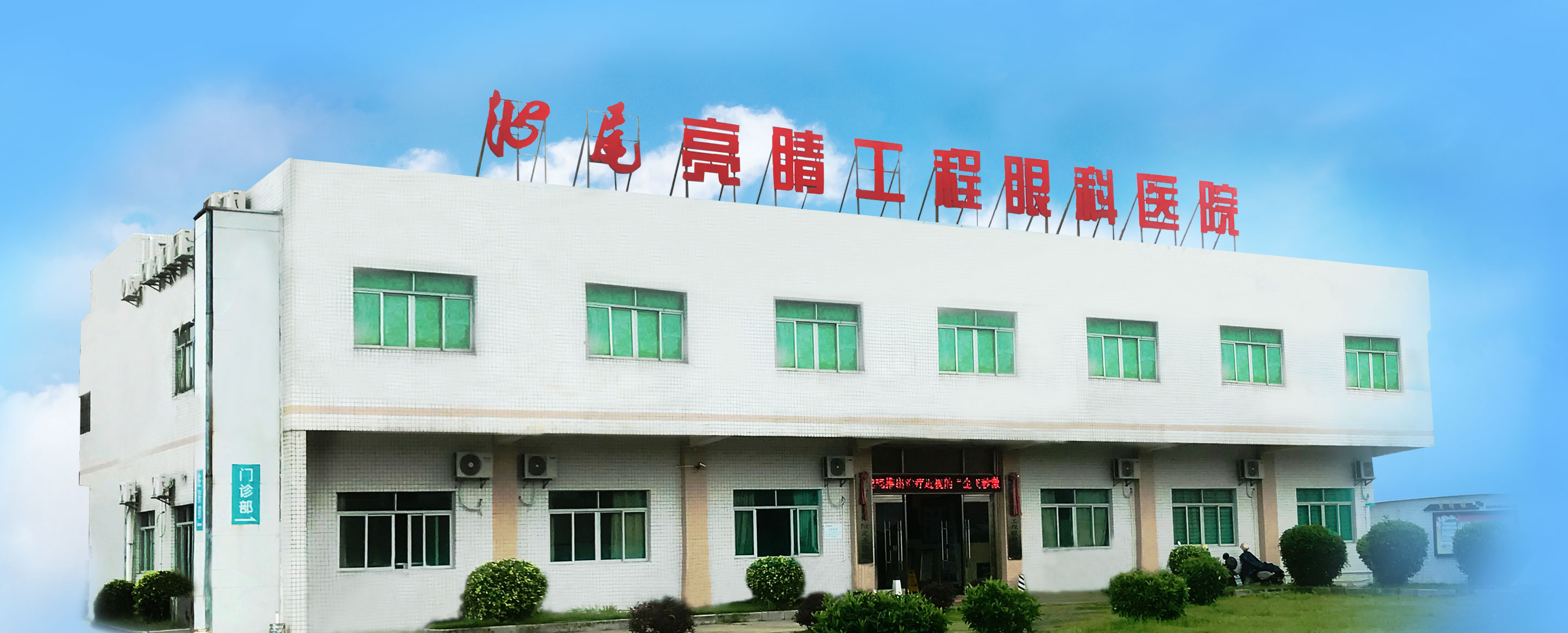 汕尾亮睛工程眼科醫院