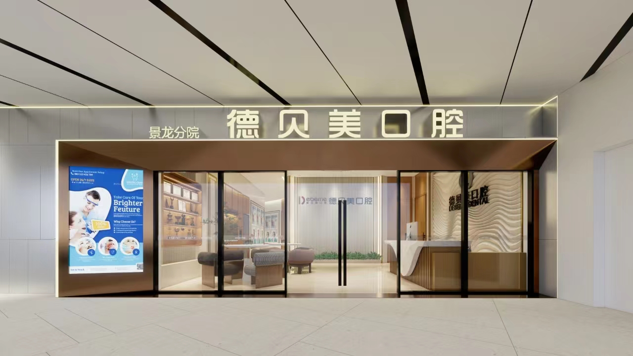 深圳德貝美口腔