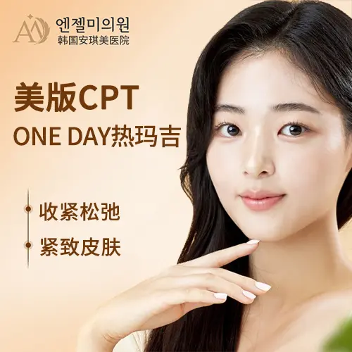 美版热玛吉【CPT】