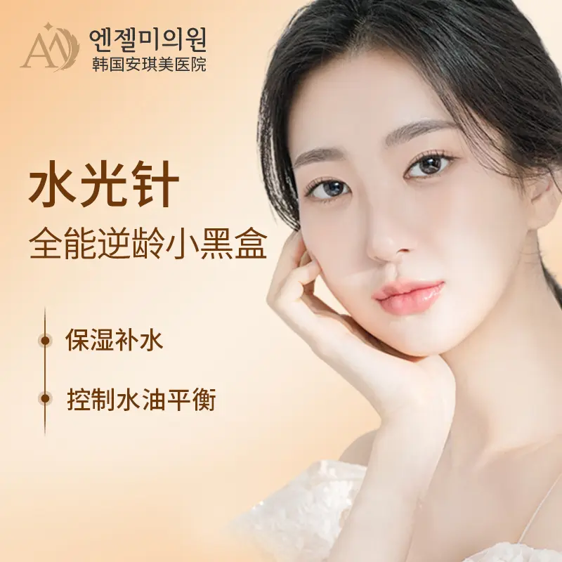 三文魚水光針