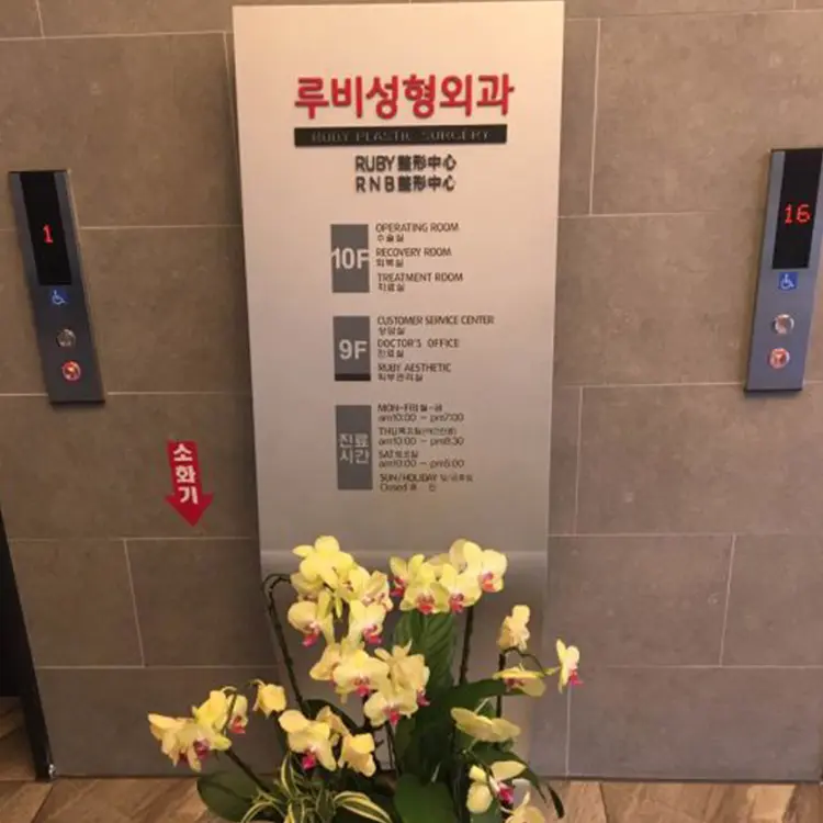 ruby整形外科&皮肤科