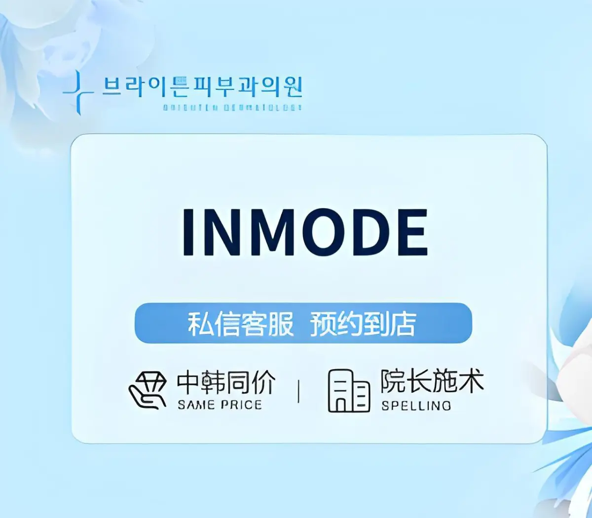 inmode【双模式丨紧致提升】
