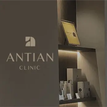 清潭antian抗衰医院