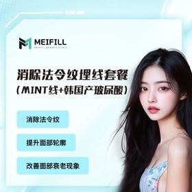 消除法令纹埋线套餐（MINT线+韩国产玻尿酸）