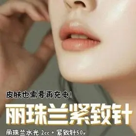 丽珠兰紧致针（丽珠兰水光2cc+紧致50u）