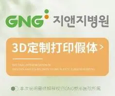 3D客製化列印假體