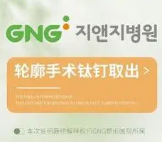 輪廓手術【鈦釘取出】