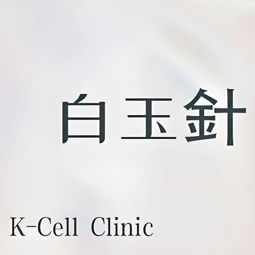 白玉针