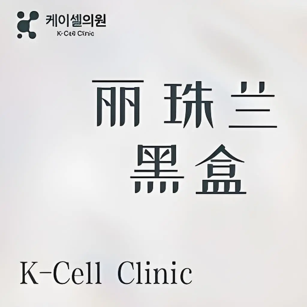 丽珠兰【黑盒】