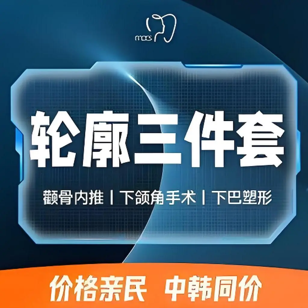 面部轮廓三件套