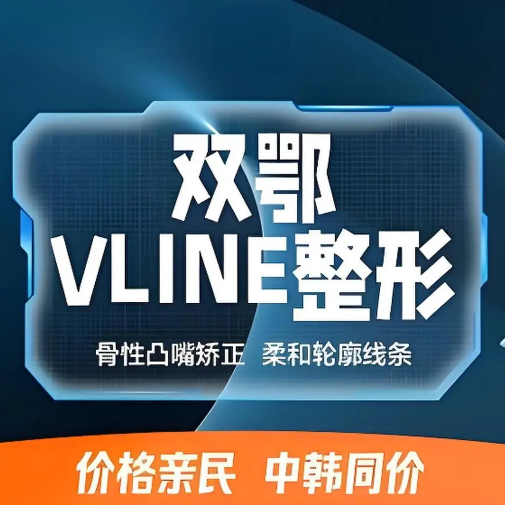 雙鄂VLINE整形【凸嘴矯正 柔和輪廓】