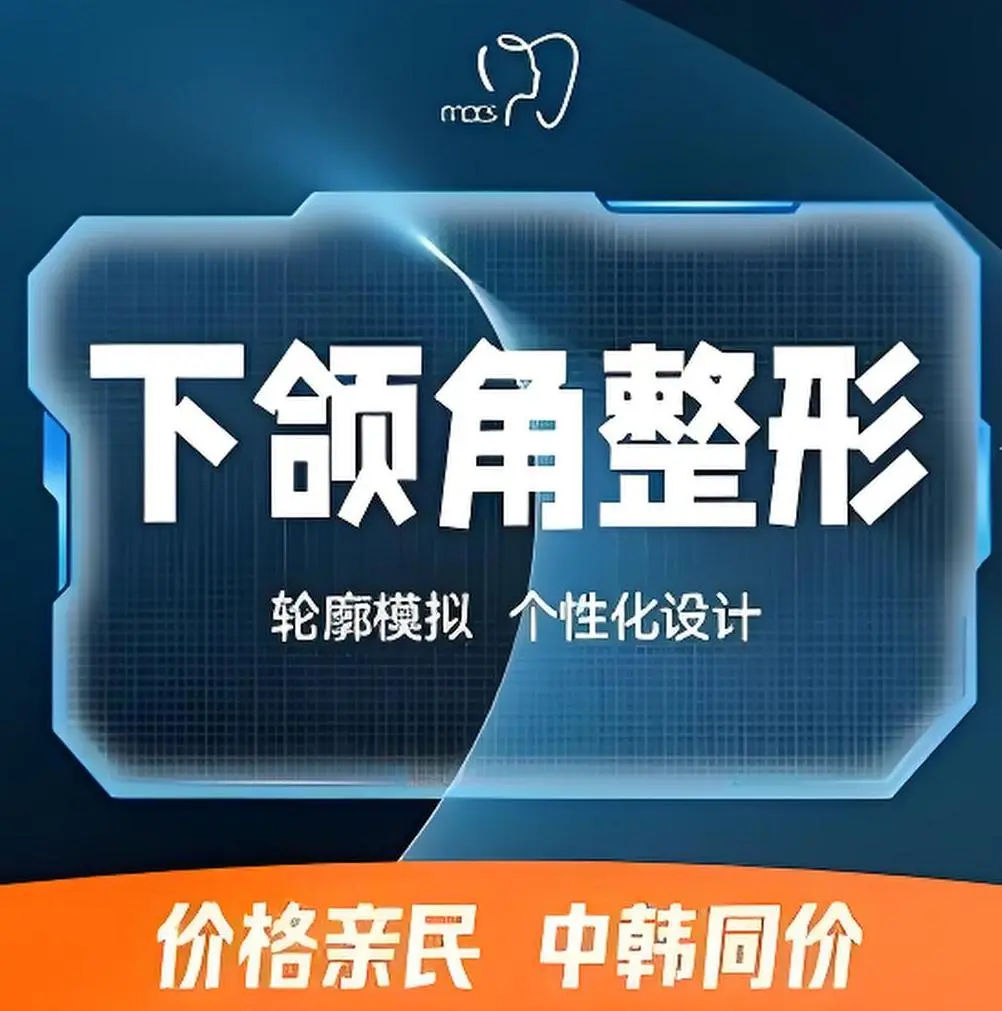下顎角整形