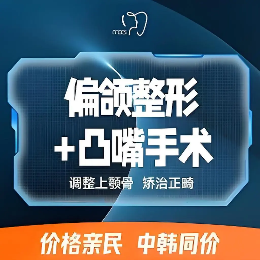 下巴與下頜角偏頜整形