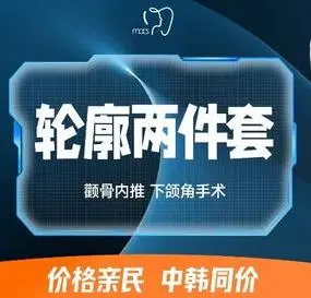 臉部輪廓兩件套【顴骨內推+下頜角手術】