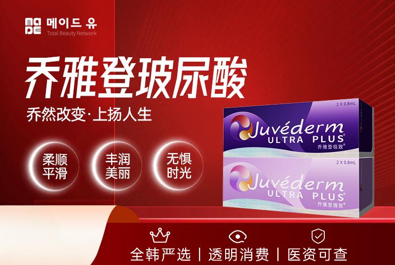 乔雅登玻尿酸2cc以上