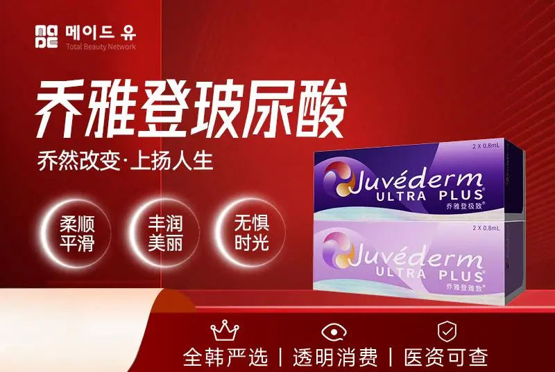 乔雅登玻尿酸2cc以上