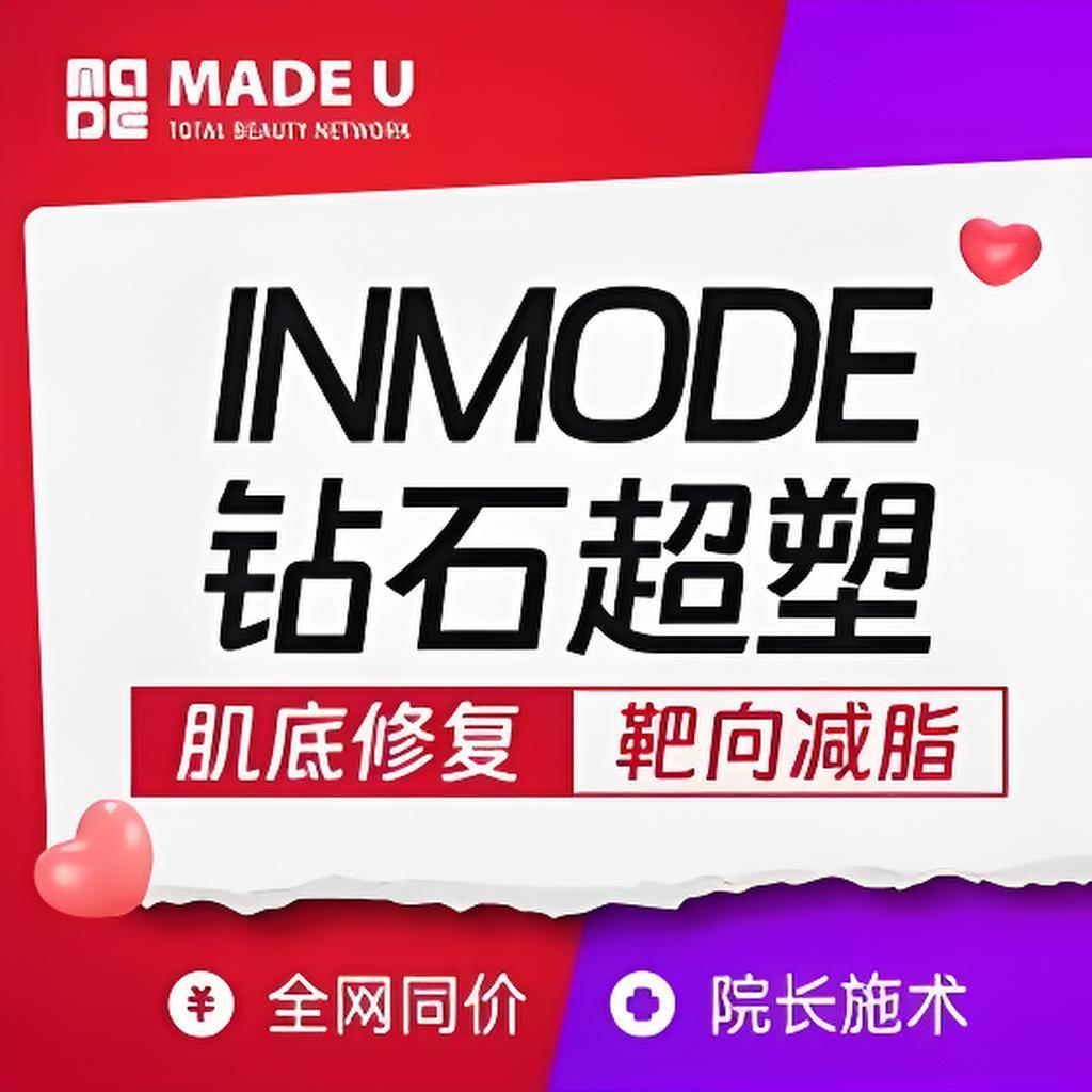 INMODE【钻石超塑】