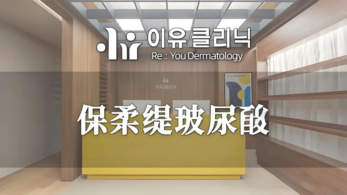 玻尿酸填充【保柔缇】